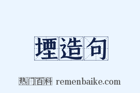 堙造句是什么意思的图片